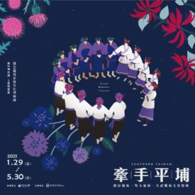 牽手平埔：臺灣南部西拉雅族、馬卡道族、大武壠族文化特展