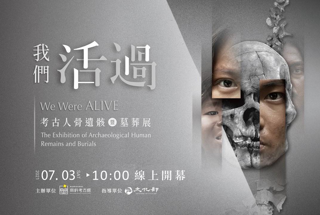 「我們活過：考古人骨遺骸暨墓葬展」