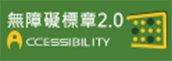 通過A檢測等級無障礙網頁檢測