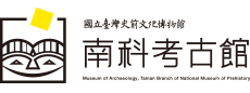 國立臺灣史前文化博物館南科考古館